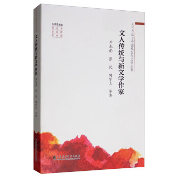 文人傳統(tǒng)與新文學(xué)作家 文人傳統(tǒng)與新文學(xué)作家