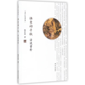 快意動千秋話說曾樸 快意動千秋話說曾樸