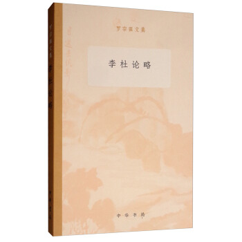 李杜論略/羅宗強文集 李杜論略/羅宗強文集