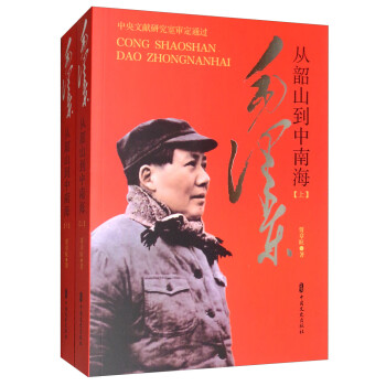 毛澤東從韶山到中南海 毛澤東從韶山到中南海