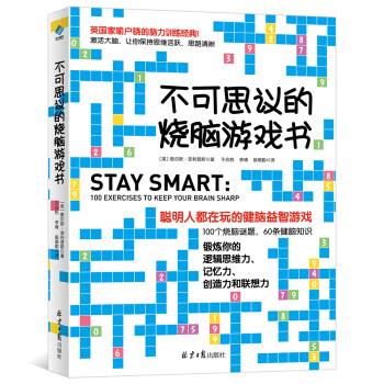 不可思議的燒腦游戲書 不可思議的燒腦游戲書