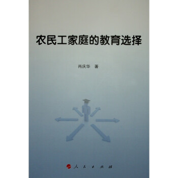 農民工家庭的教育選擇 農民工家庭的教育選擇