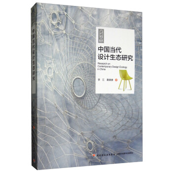 中國當代設計生態研究 中國當代設計生態研究