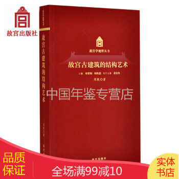 故宮古建筑的結構藝術 故宮古建筑的結構藝術