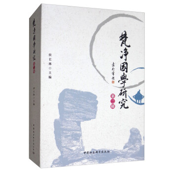 梵凈國學研究.第二輯 梵凈國學研究.第二輯