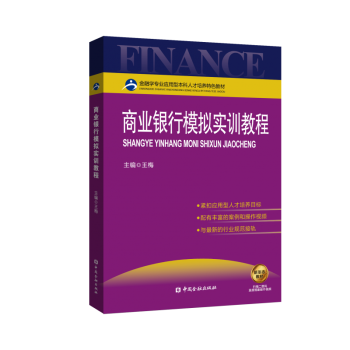 商業(yè)銀行模擬實(shí)訓(xùn)教程 商業(yè)銀行模擬實(shí)訓(xùn)教程