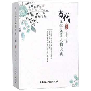 當(dāng)代文學(xué)先鋒人物大典 當(dāng)代文學(xué)先鋒人物大典