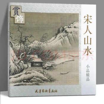 宋人山水小品精品賞飾 宋人山水小品精品賞飾