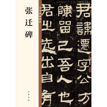 張遷碑/中華碑帖精粹 張遷碑/中華碑帖精粹