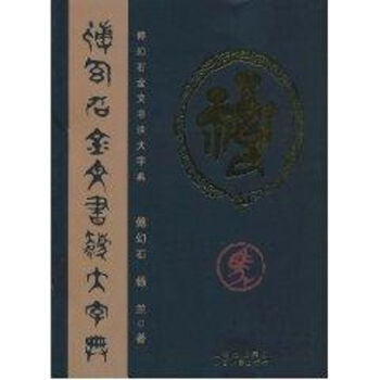 傅幻石金文書法大字典 傅幻石金文書法大字典