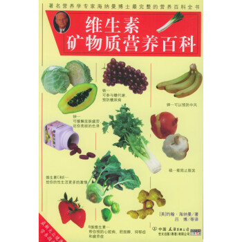 維生素礦物質(zhì)營(yíng)養(yǎng)百科 維生素礦物質(zhì)營(yíng)養(yǎng)百科
