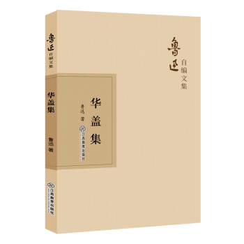 魯迅自編文集華蓋集 魯迅自編文集華蓋集