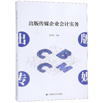 出版?zhèn)髅狡髽I(yè)會計實務(wù) 出版?zhèn)髅狡髽I(yè)會計實務(wù)