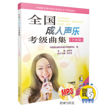 全國(guó)成人聲樂(lè)考級(jí)曲集 全國(guó)成人聲樂(lè)考級(jí)曲集