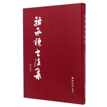 駱承棟書法集書法 駱承棟書法集書法