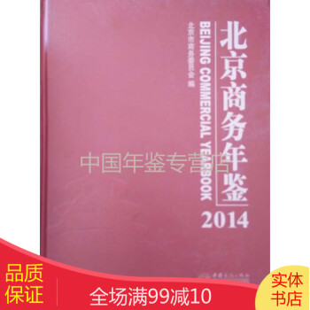 北京商務年鑒2014 北京商務年鑒2014