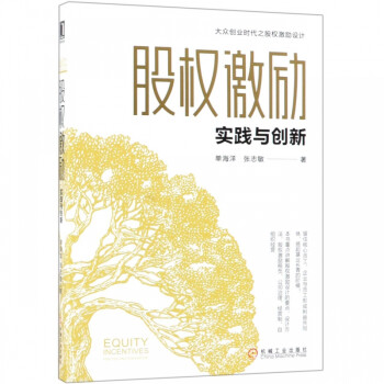 股權激勵實踐與創新 股權激勵實踐與創新