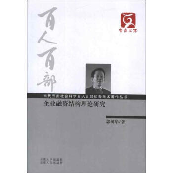 企業融資結構理論研究 企業融資結構理論研究