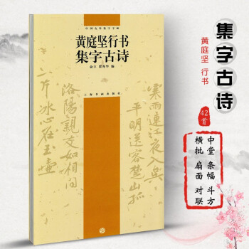 中國(guó)古詩集字字帖系列 中國(guó)古詩集字字帖系列