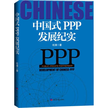 中國(guó)式PPP發(fā)展紀(jì)實(shí) 中國(guó)式PPP發(fā)展紀(jì)實(shí)