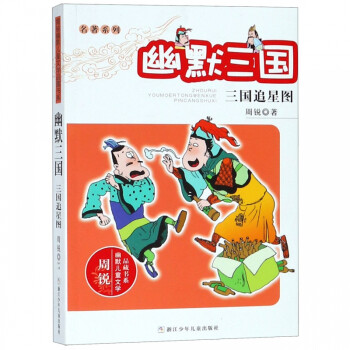 幽默三國-三國追星圖 幽默三國-三國追星圖