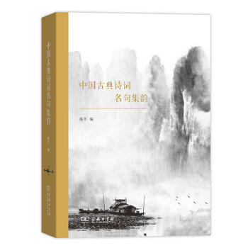 中國古典詩詞名句集韻 中國古典詩詞名句集韻