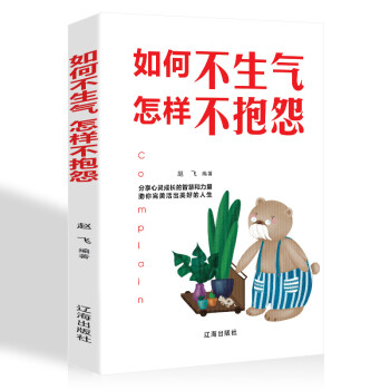 如何不生氣怎樣不抱怨 如何不生氣怎樣不抱怨