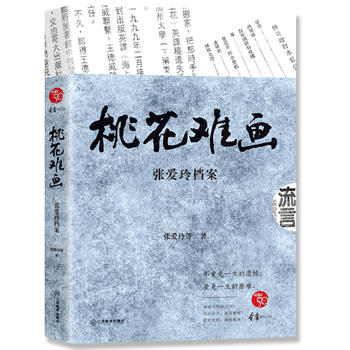 桃花難畫張愛玲檔案 桃花難畫張愛玲檔案