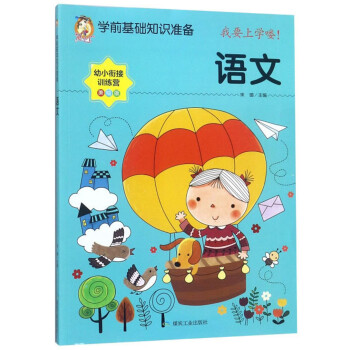 幼小銜接訓練營-語文 幼小銜接訓練營-語文