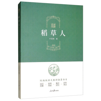 核心閱讀書系稻草人 核心閱讀書系稻草人