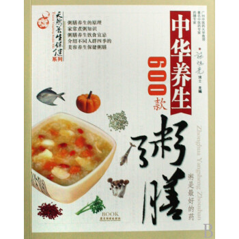 中華養(yǎng)生粥膳600款 中華養(yǎng)生粥膳600款