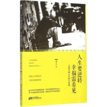人生要逆轉幸福需看見 人生要逆轉幸福需看見