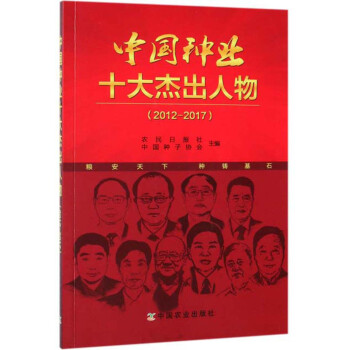 中國種業十大杰出人物 中國種業十大杰出人物