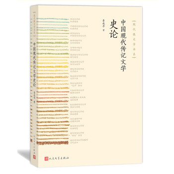 中國現代傳記文學史論 中國現代傳記文學史論