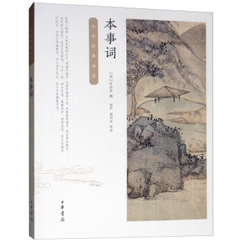 中華經(jīng)典詩話本事詞 中華經(jīng)典詩話本事詞