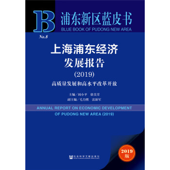 上海浦東經(jīng)濟(jì)發(fā)展報(bào)告 上海浦東經(jīng)濟(jì)發(fā)展報(bào)告