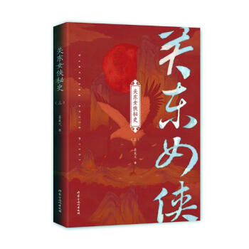 關東女俠迷史小說 關東女俠迷史小說