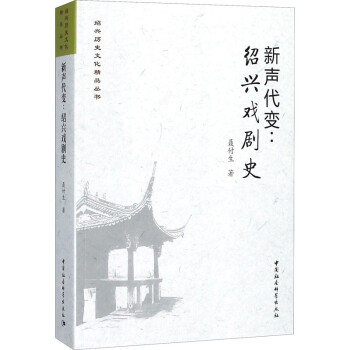 新聲代變紹興戲劇史 新聲代變紹興戲劇史