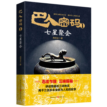 巴人密碼1七星聚會 巴人密碼1七星聚會