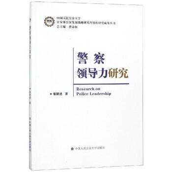 警察領導力研究張躍進 警察領導力研究張躍進