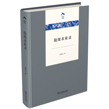 隨緣求索錄/光啟文庫 隨緣求索錄/光啟文庫
