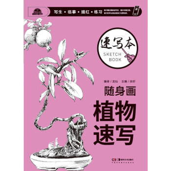 隨身畫速寫本植物速寫 隨身畫速寫本植物速寫