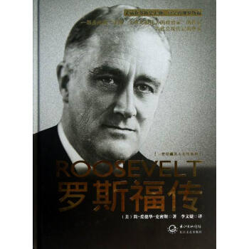 羅斯福傳/傳記/ 羅斯福傳/傳記/