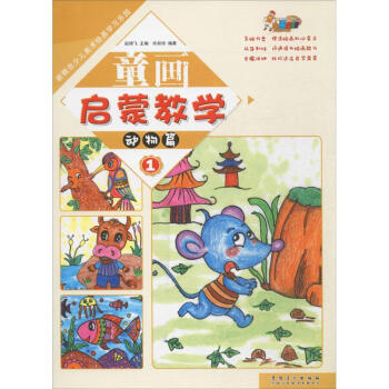 童畫啟蒙教學-動物篇 童畫啟蒙教學-動物篇