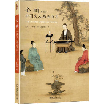 心畫中國(guó)文人畫五百年 心畫中國(guó)文人畫五百年