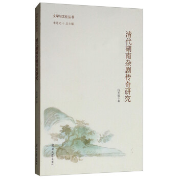 清代湖南雜劇傳奇研究 清代湖南雜劇傳奇研究
