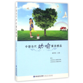 中國當代勸喻寓言精品 中國當代勸喻寓言精品