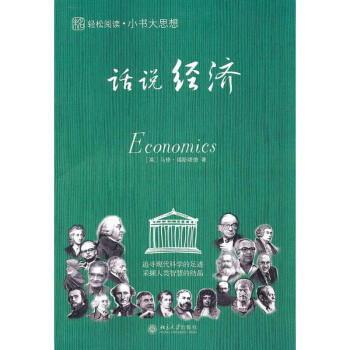 小書大思想.話說經濟 小書大思想.話說經濟