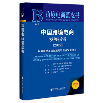 中國跨境電商發(fā)展報告 中國跨境電商發(fā)展報告