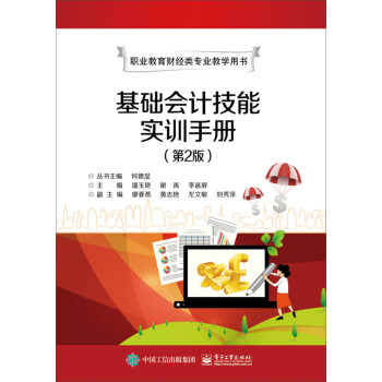基礎會計技能實訓手冊 基礎會計技能實訓手冊